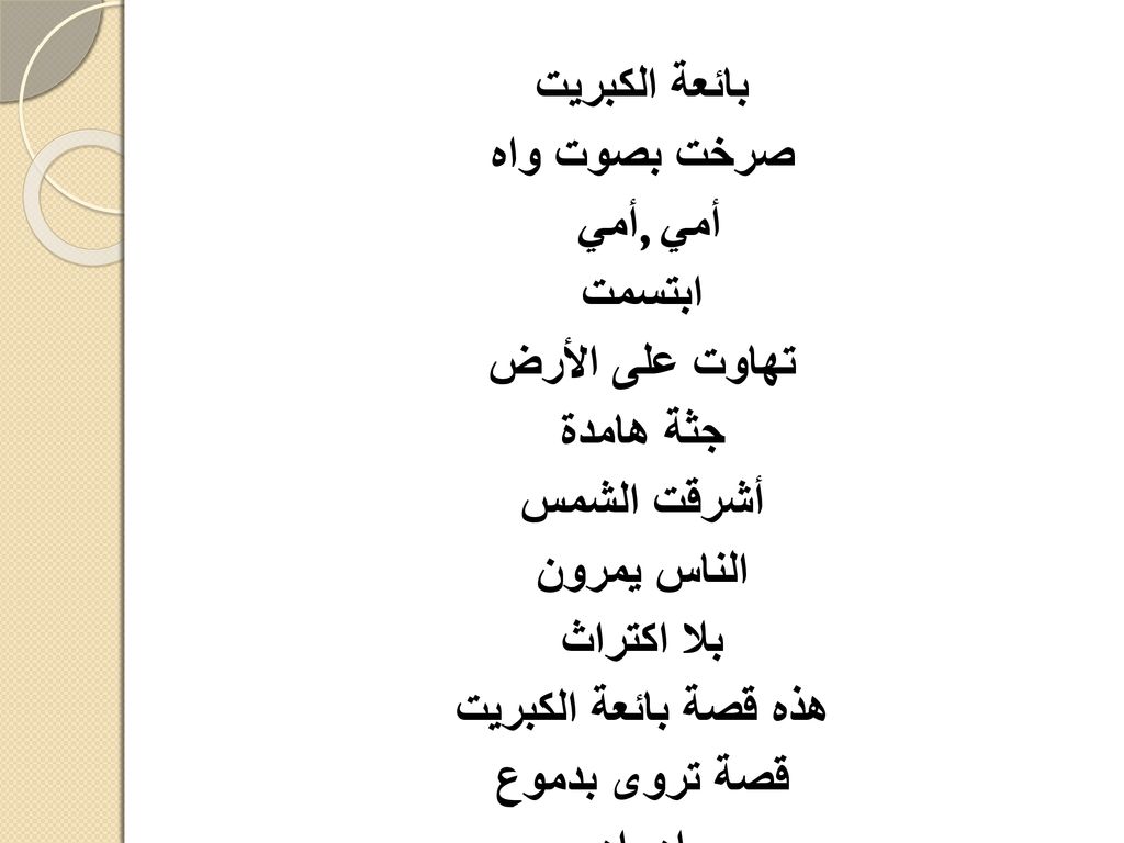 بائعة الكبريت صرخت بصوت واه. أمي , أمي. ابتسمت. تهاوت على الأرض. جثة هامدة. أشرقت الشمس. الناس يمرون.