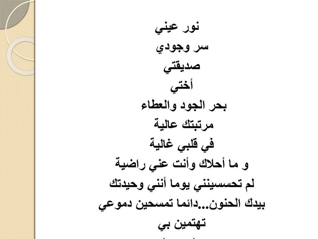 و ما أحلاك وأنت عني راضية لم تحسسينني يوما أنني وحيدتك