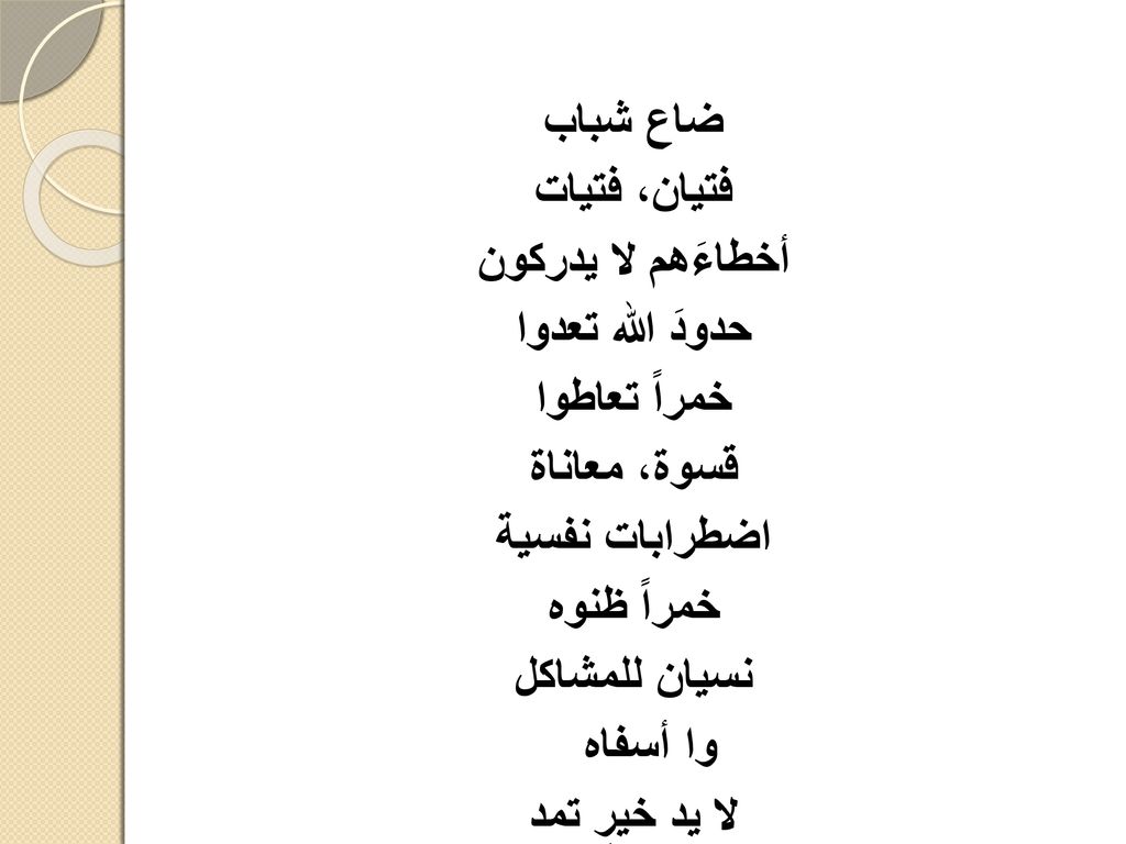 ضاع شباب فتيان، فتيات. أخطاءَهم لا يدركون. حدودَ الله تعدوا. خمراً تعاطوا. قسوة، معاناة. اضطرابات نفسية.