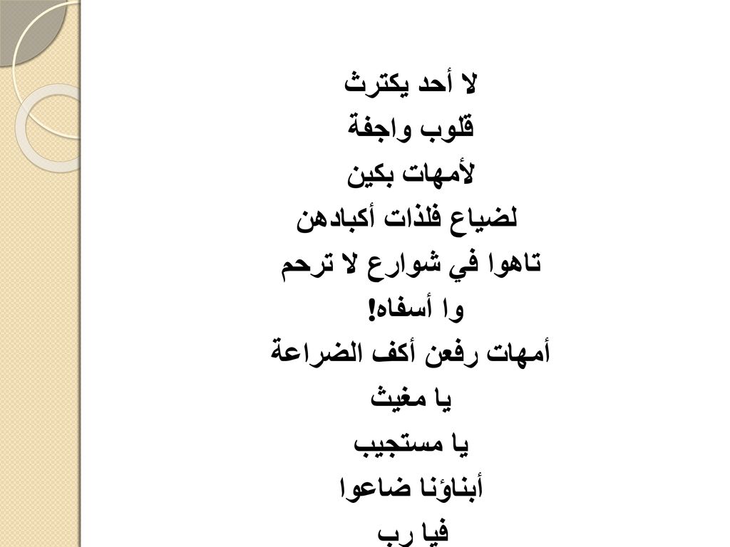لا أحد يكترث قلوب واجفة. لأمهات بكين. لضياع فلذات أكبادهن. تاهوا في شوارع لا ترحم. وا أسفاه ! أمهات رفعن أكف الضراعة.
