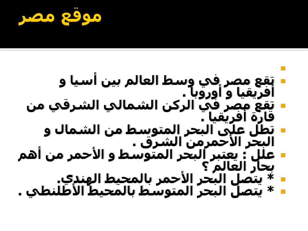 موقع مصر تقع مصر في وسط العالم بين أسيا و أفريقيا و أوروبا .