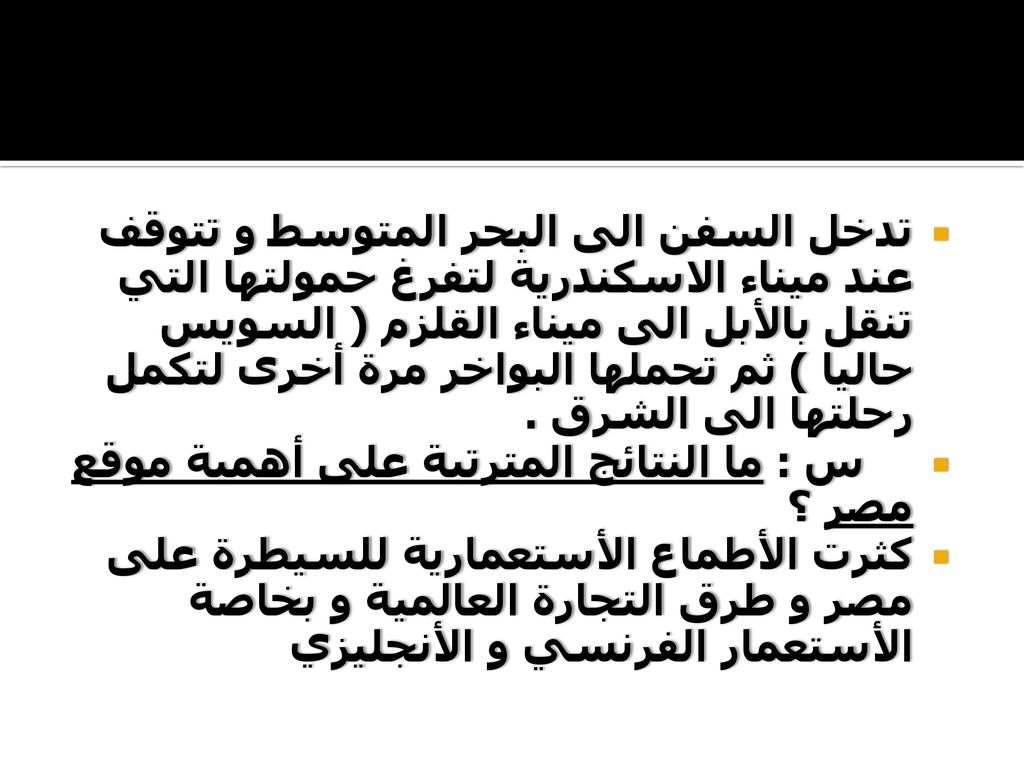 تدخل السفن الى البحر المتوسط و تتوقف عند ميناء الاسكندرية لتفرغ حمولتها التي تنقل بالأبل الى ميناء القلزم ( السويس حاليا ) ثم تحملها البواخر مرة أخرى لتكمل رحلتها الى الشرق .