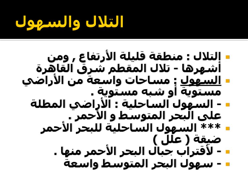 التلال والسهول التلال : منطقة قليلة الأرتفاع , ومن أشهرها - تلال المقطم شرق القاهرة. السهول : مساحات واسعة من الأراضي مستوية أو شبه مستوية .