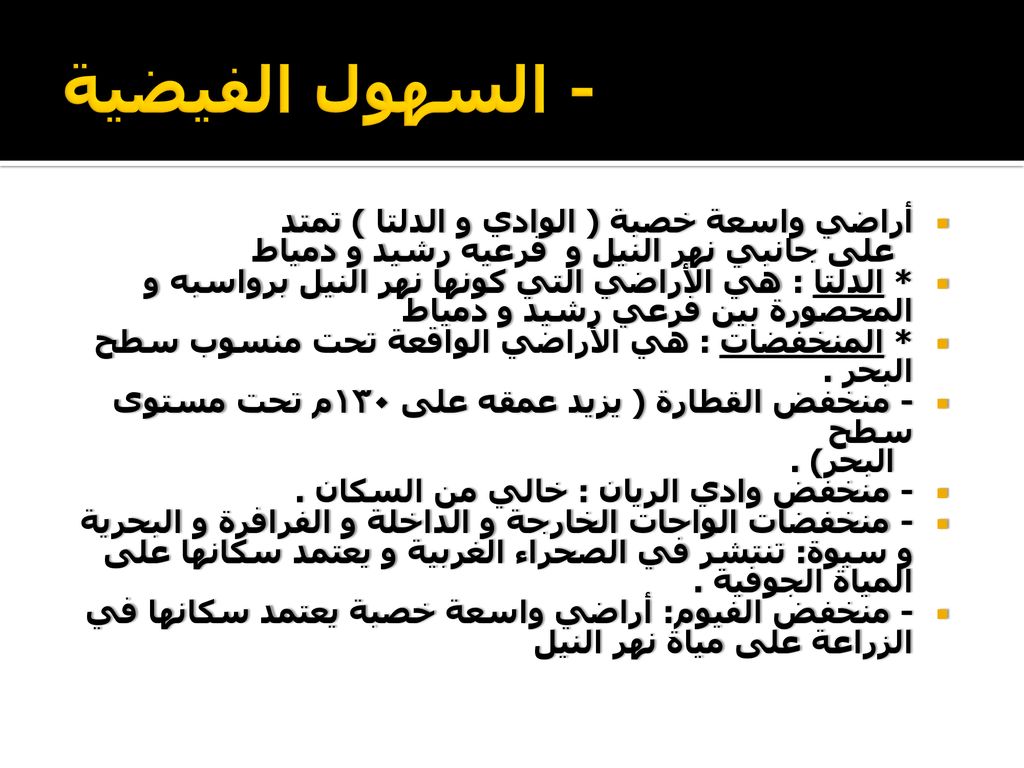 - السهول الفيضية أراضي واسعة خصبة ( الوادي و الدلتا ) تمتد على جانبي نهر النيل و فرعيه رشيد و دمياط.