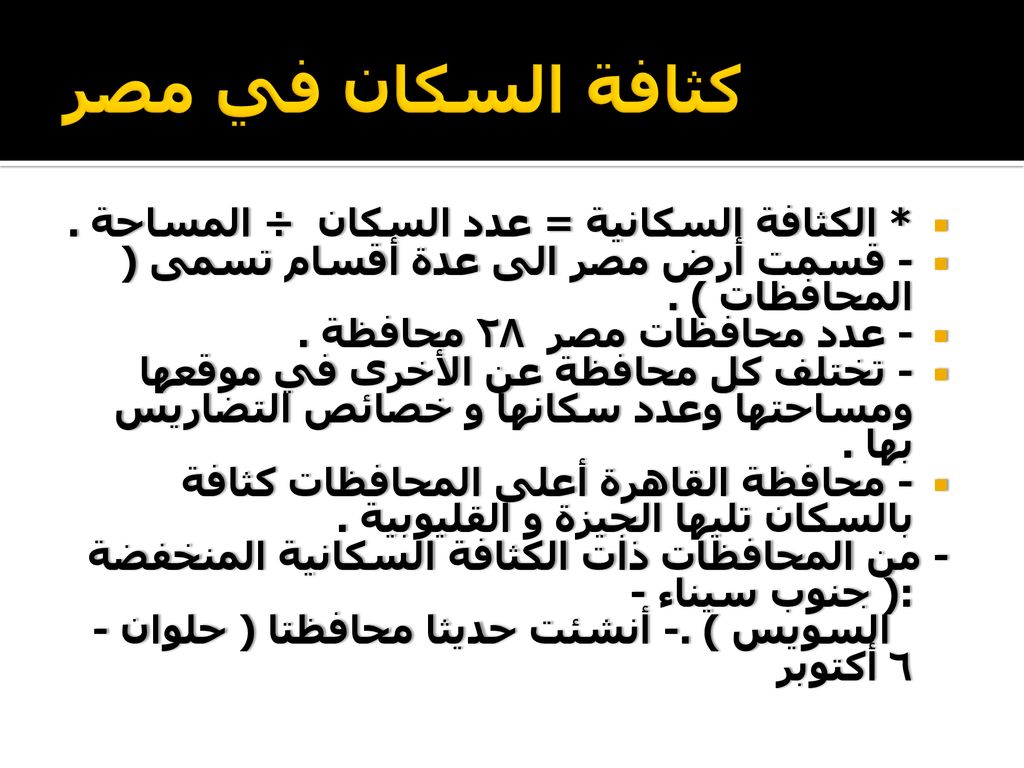 كثافة السكان في مصر * الكثافة السكانية = عدد السكان ÷ المساحة .
