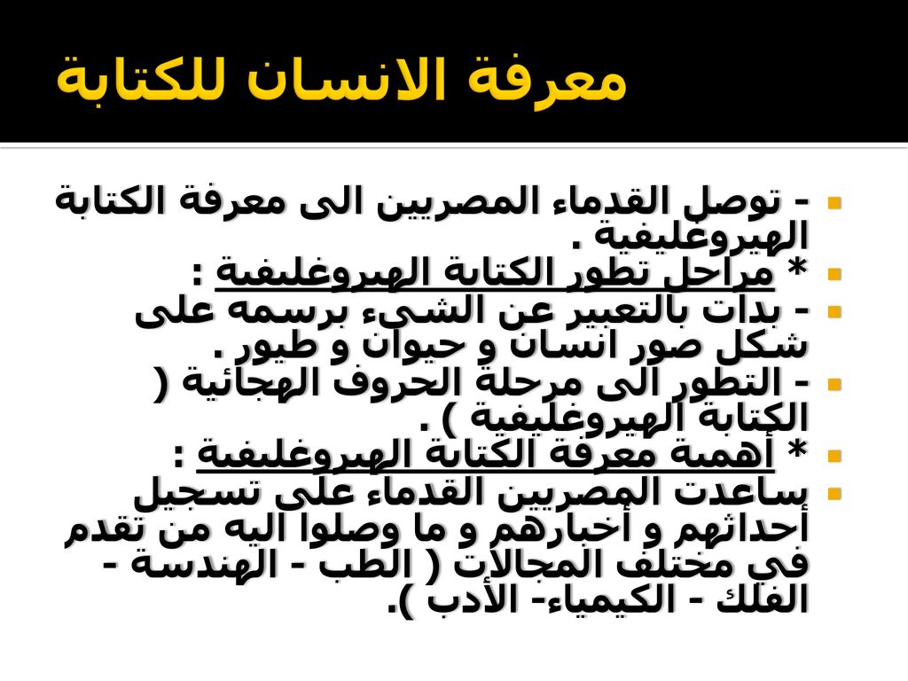 معرفة الانسان للكتابة - توصل القدماء المصريين الى معرفة الكتابة الهيروغليفية . * مراحل تطور الكتابة الهيروغليفية :