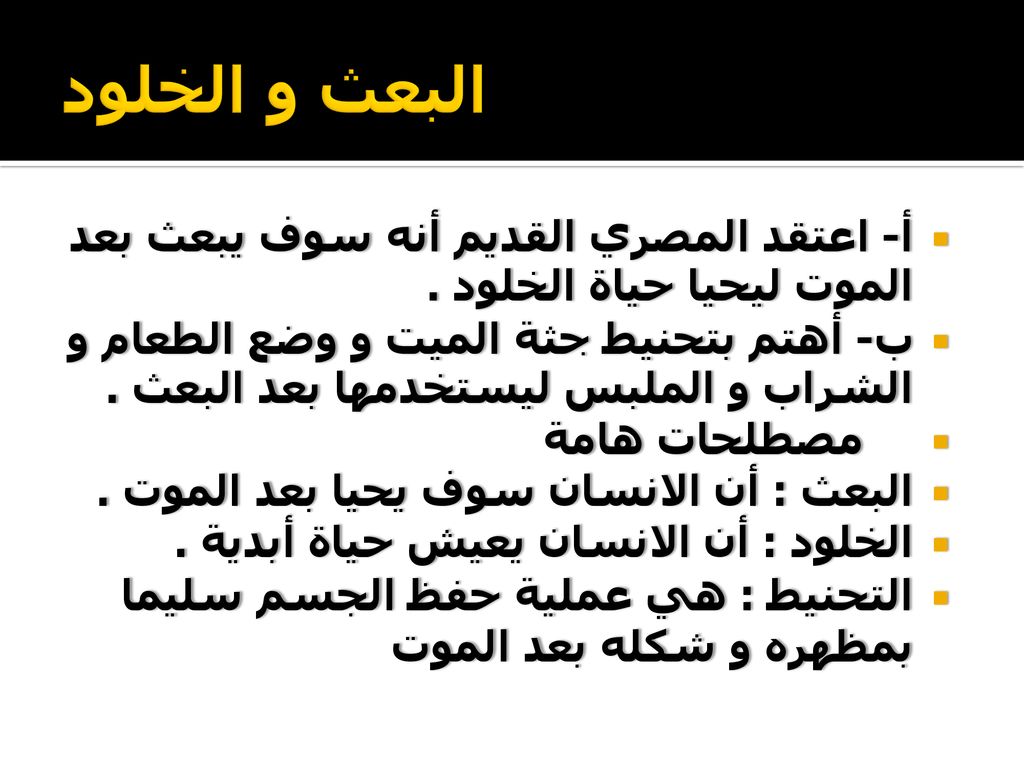 البعث و الخلود أ- اعتقد المصري القديم أنه سوف يبعث بعد الموت ليحيا حياة الخلود .
