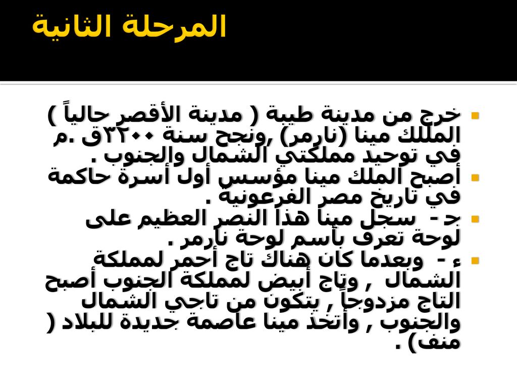 المرحلة الثانية خرج من مدينة طيبة ( مدينة الأقصر حالياً ) المللك مينا (نارمر) ,ونجح سنة ٣٢٠٠ق .م في توحيد مملكتي الشمال والجنوب .