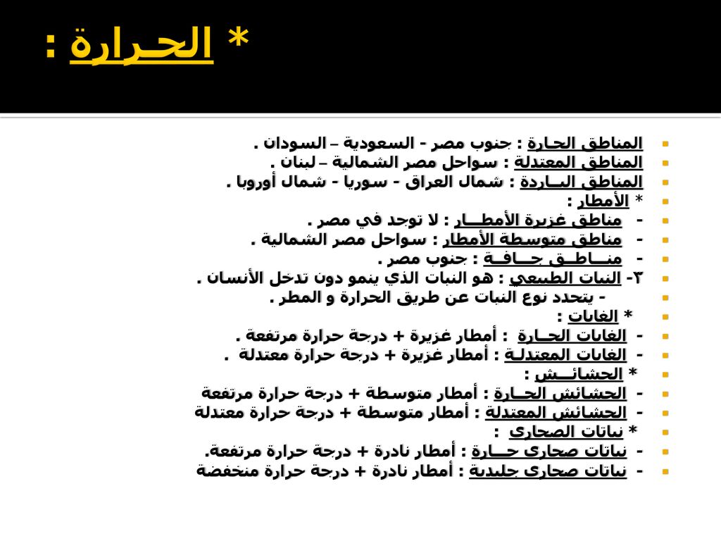 * الحـرارة : المناطق الحـارة : جنوب مصر - السعودية – السودان .