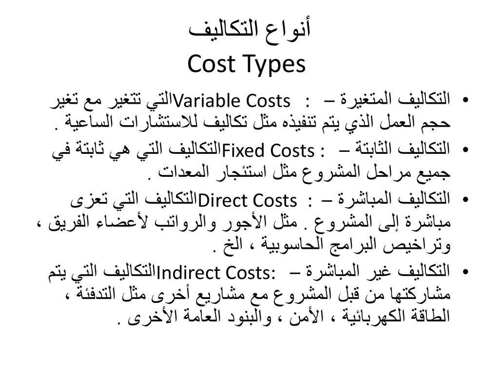 أنواع التكاليف Cost Types