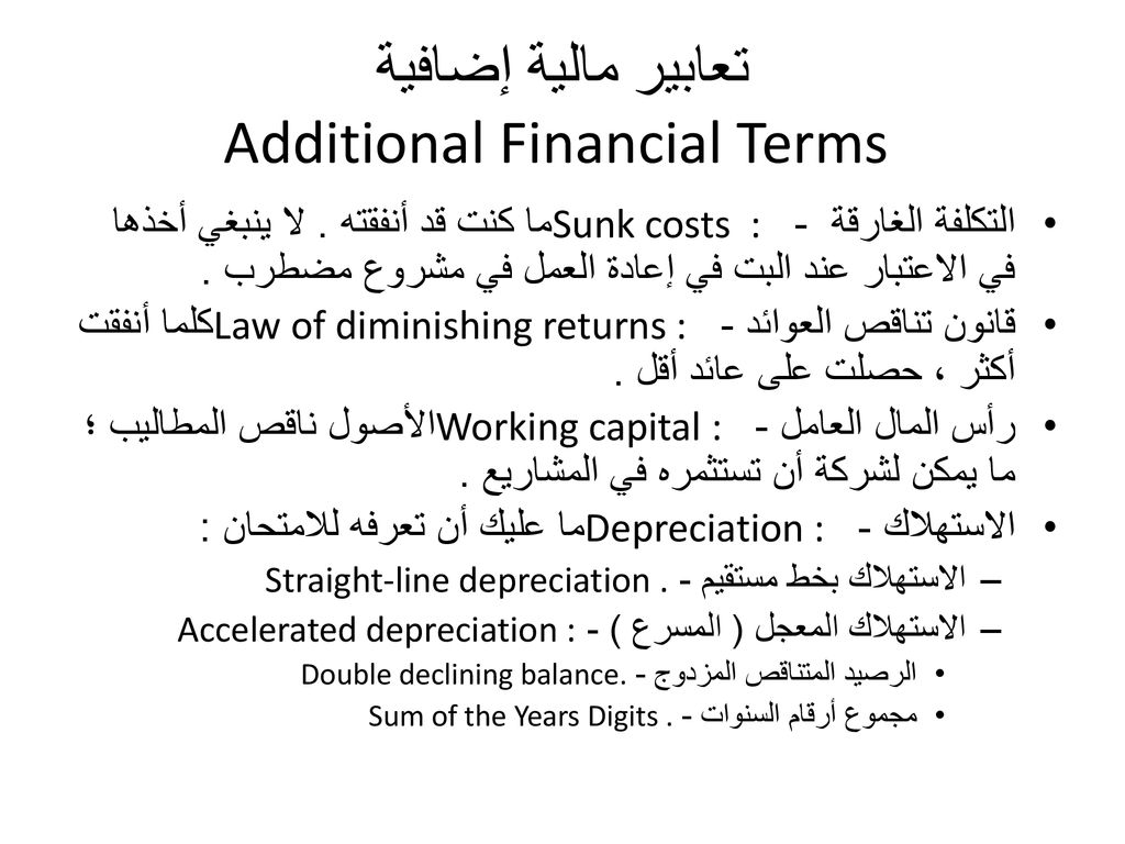 تعابير مالية إضافية Additional Financial Terms