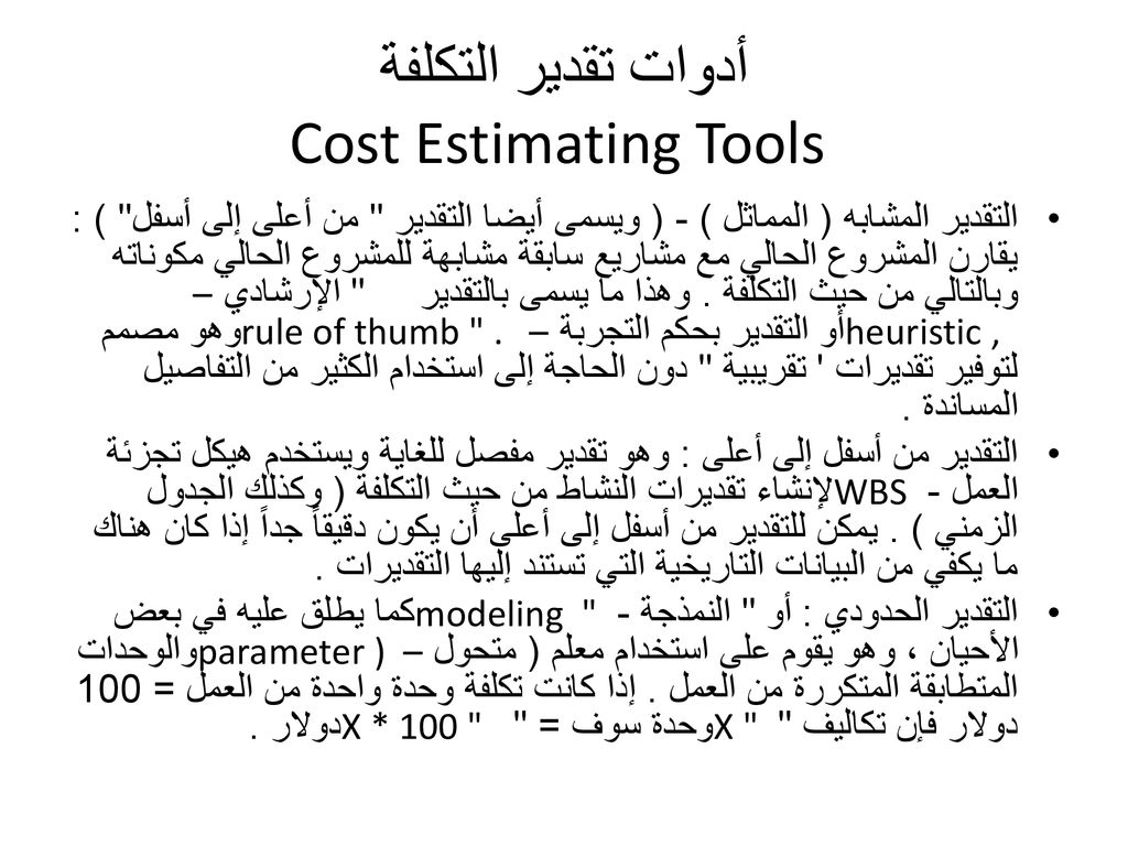 أدوات تقدير التكلفة Cost Estimating Tools