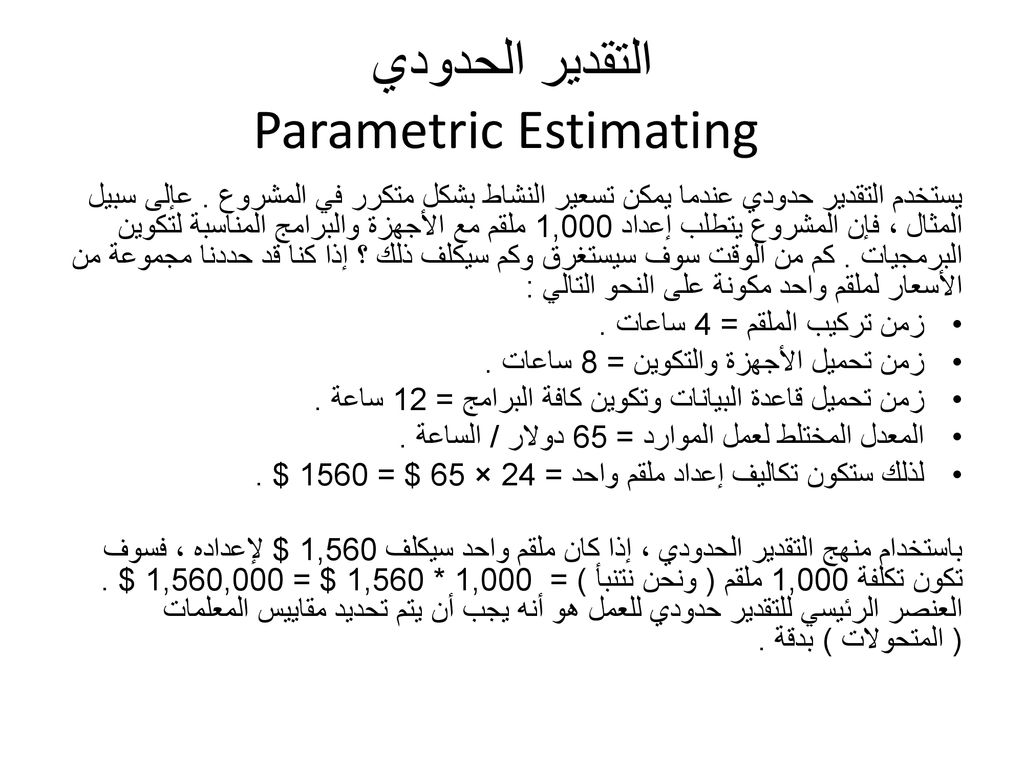 التقدير الحدودي Parametric Estimating