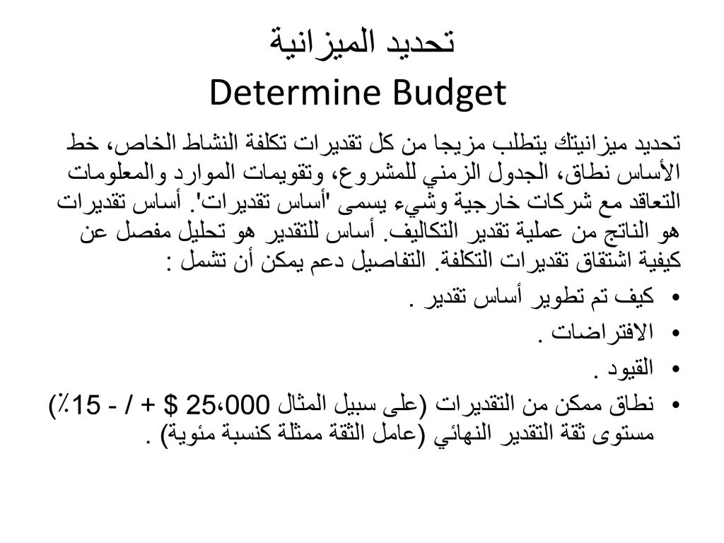 تحديد الميزانية Determine Budget