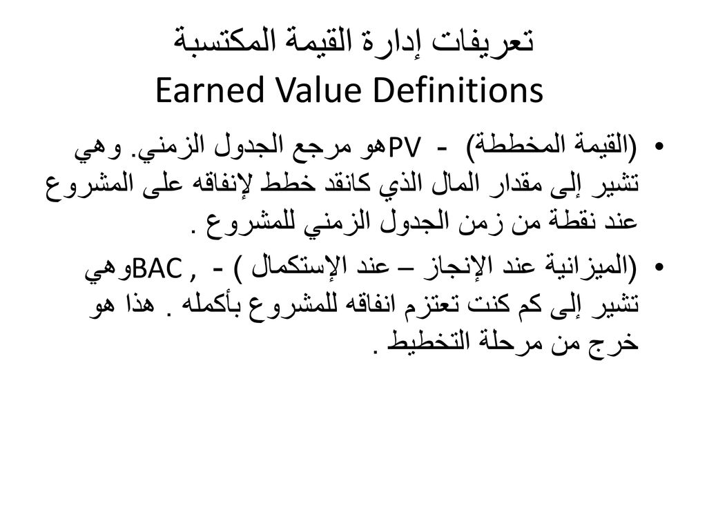تعريفات إدارة القيمة المكتسبة Earned Value Definitions