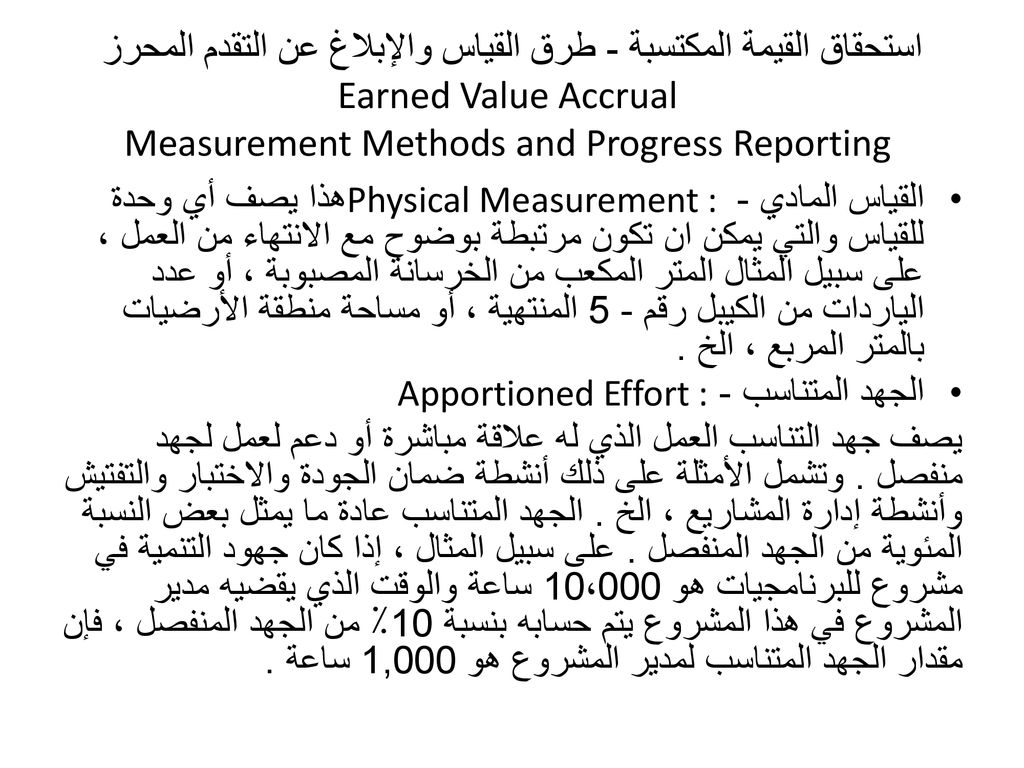 استحقاق القيمة المكتسبة - طرق القياس والإبلاغ عن التقدم المحرز Earned Value Accrual Measurement Methods and Progress Reporting