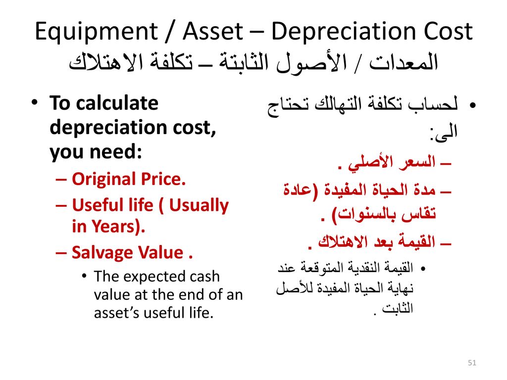 Equipment / Asset – Depreciation Cost المعدات / الأصول الثابتة – تكلفة الاهتلاك