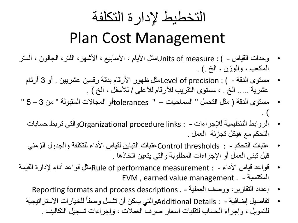 التخطيط لإدارة التكلفة Plan Cost Management