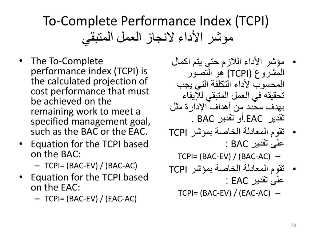 To-Complete Performance Index (TCPI) مؤشر الأداء لانجاز العمل المتبقي