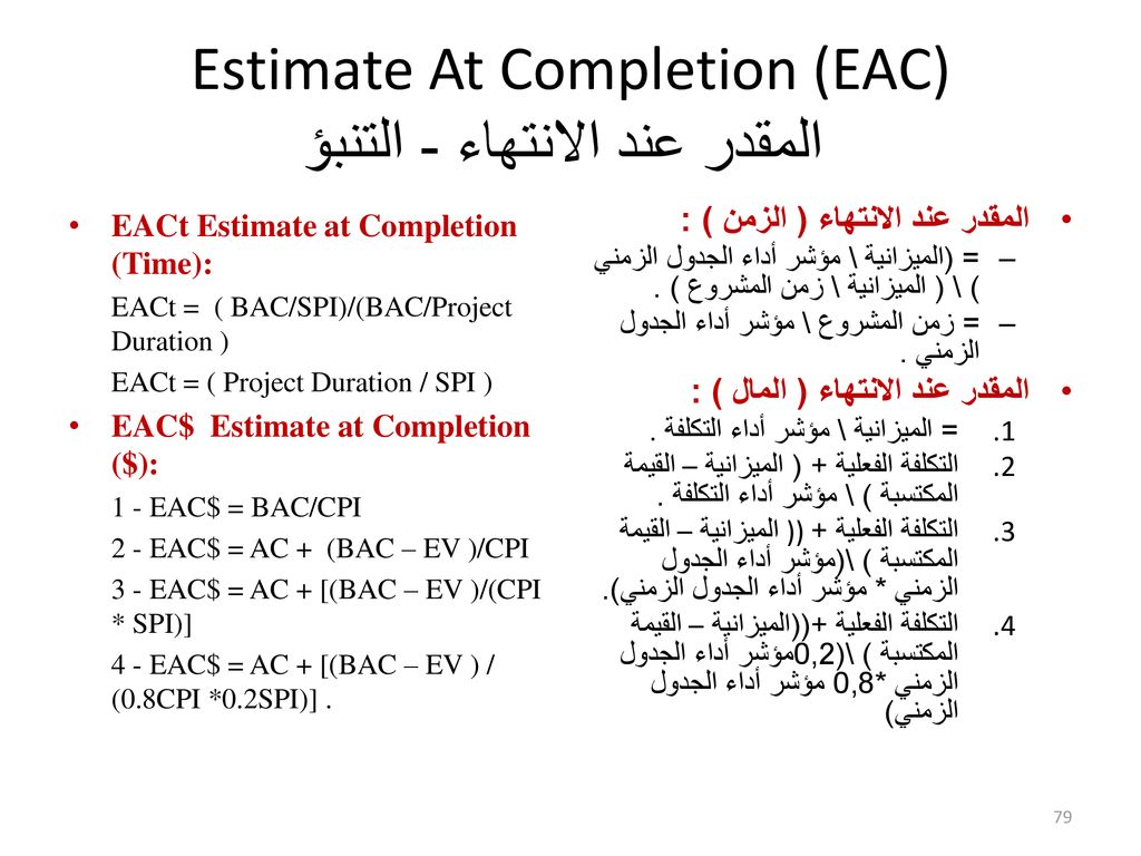 Estimate At Completion (EAC) المقدر عند الانتهاء - التنبؤ