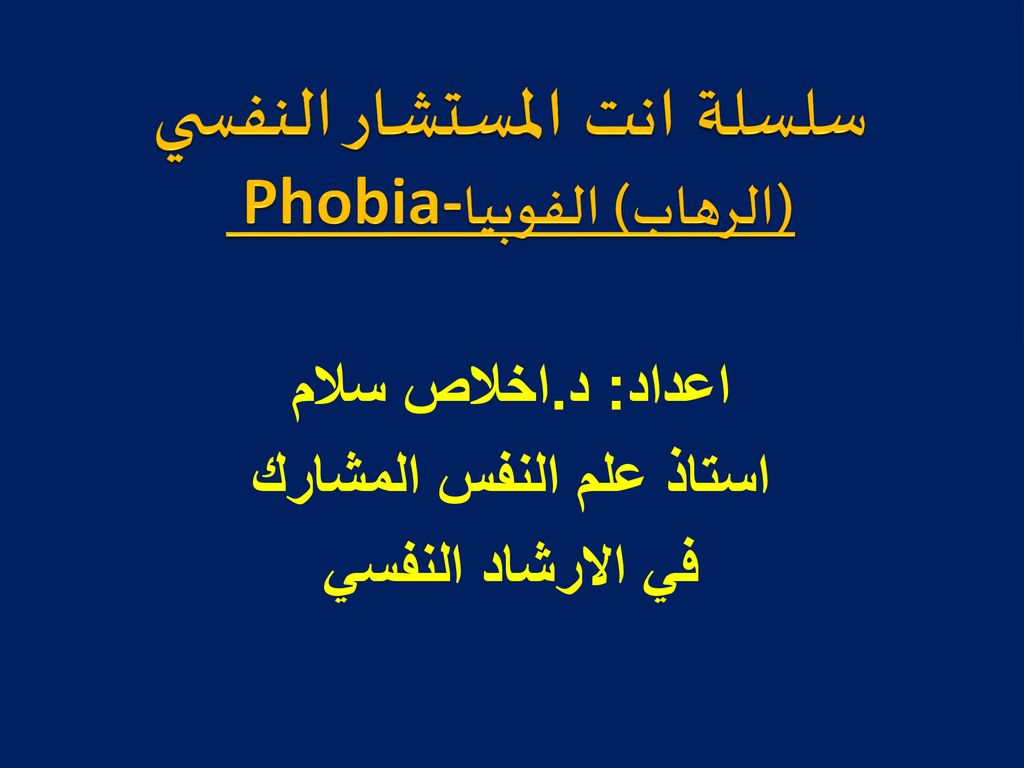 سلسلة انت المستشار النفسي (الرهاب) الفوبيا Phobia-