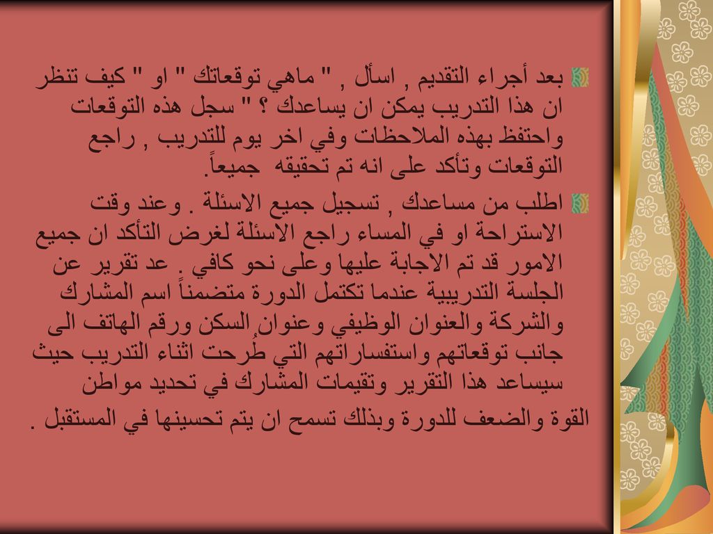 بعد أجراء التقديم , اسأل , ماهي توقعاتك او كيف تنظر ان هذا التدريب يمكن ان يساعدك ؟ سجل هذه التوقعات واحتفظ بهذه الملاحظات وفي اخر يوم للتدريب , راجع التوقعات وتأكد على انه تم تحقيقه جميعاً.