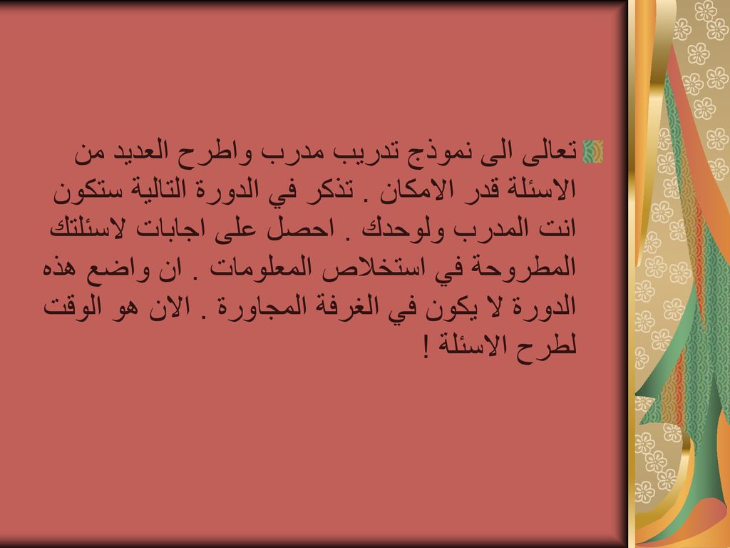 تعالى الى نموذج تدريب مدرب واطرح العديد من الاسئلة قدر الامكان