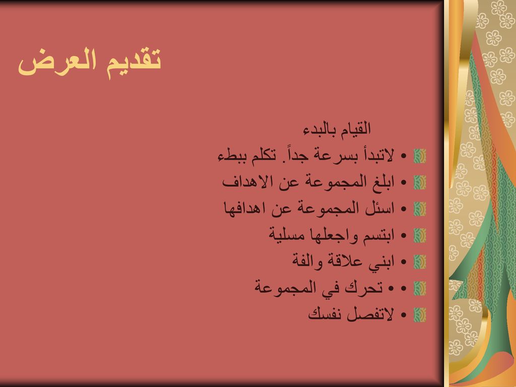 تقديم العرض القيام بالبدء • لاتبدأ بسرعة جداً. تكلم ببطء