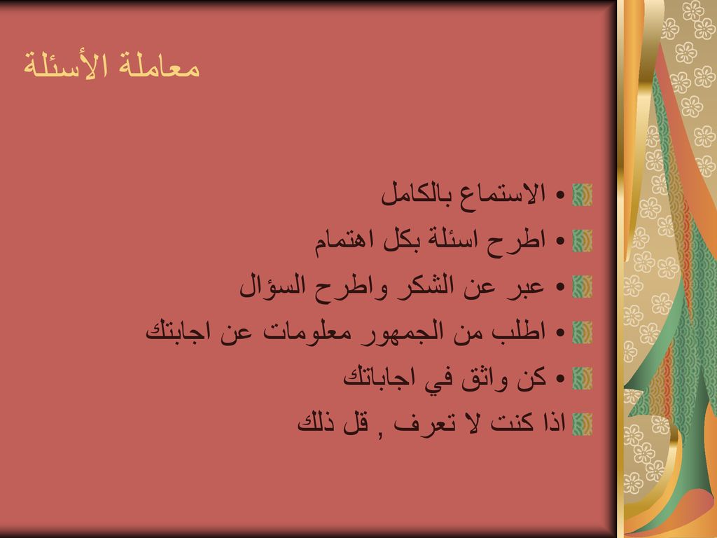 معاملة الأسئلة • الاستماع بالكامل • اطرح اسئلة بكل اهتمام