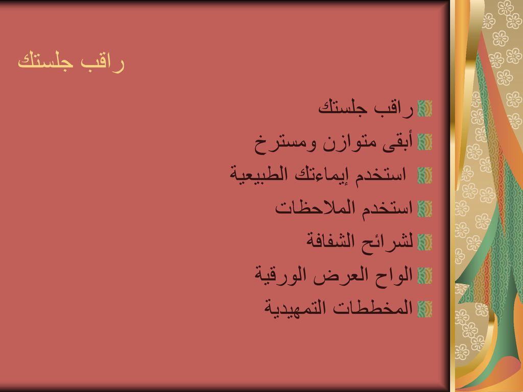 راقب جلستك راقب جلستك أبقى متوازن ومسترخ استخدم إيماءتك الطبيعية