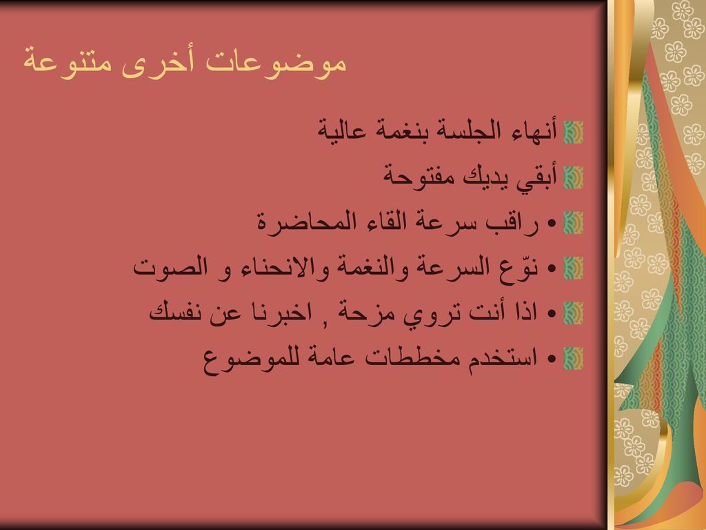 موضوعات أخرى متنوعة أنهاء الجلسة بنغمة عالية أبقي يديك مفتوحة