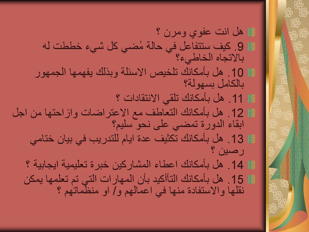 هل انت عفوي ومرن ؟ 9. كيف ستتفاعل في حالة مُضي كل شيء خططت له بالاتجاه الخاطيء؟ 10. هل بأمكانك تلخيص الاسئلة وبذلك يفهمها الجمهور بالكامل بسهولة؟