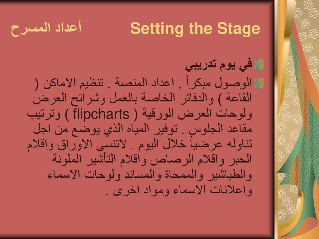 Setting the Stage أعداد المسرح