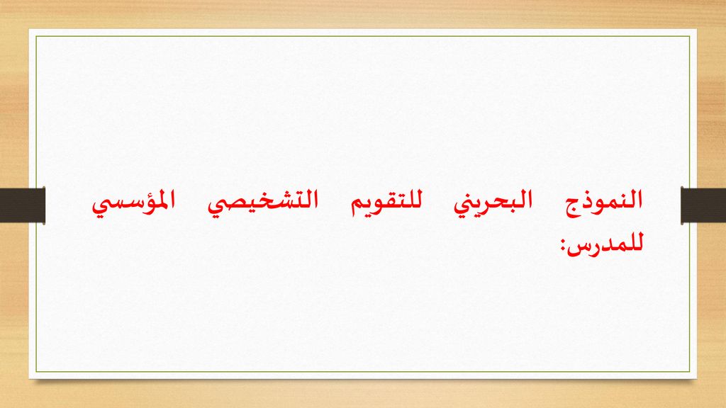 النموذج البحريني للتقويم التشخيصي المؤسسي للمدرس: