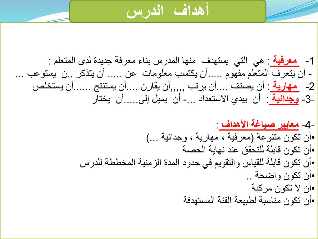 أهداف الدرس 1- معرفية : هي التي يستهدف منها المدرس بناء معرفة جديدة لدى المتعلم :