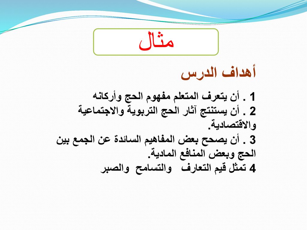 مثال أهداف الدرس 1 . أن يتعرف المتعلم مفهوم الحج وأركانه
