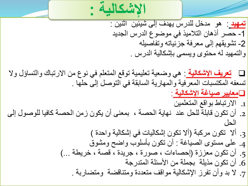 الإشكالية : تمهيد : هو مدخل للدرس يهدف إلى شيئين اثنين :