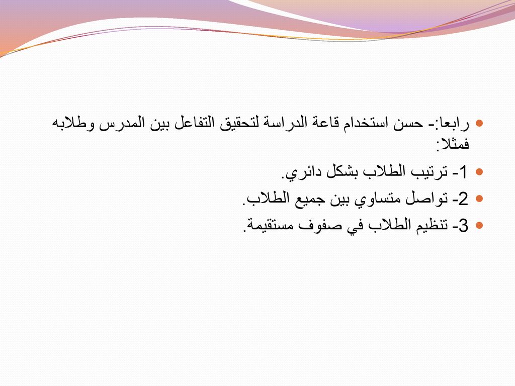 رابعا:- حسن استخدام قاعة الدراسة لتحقيق التفاعل بين المدرس وطلابه فمثلا: