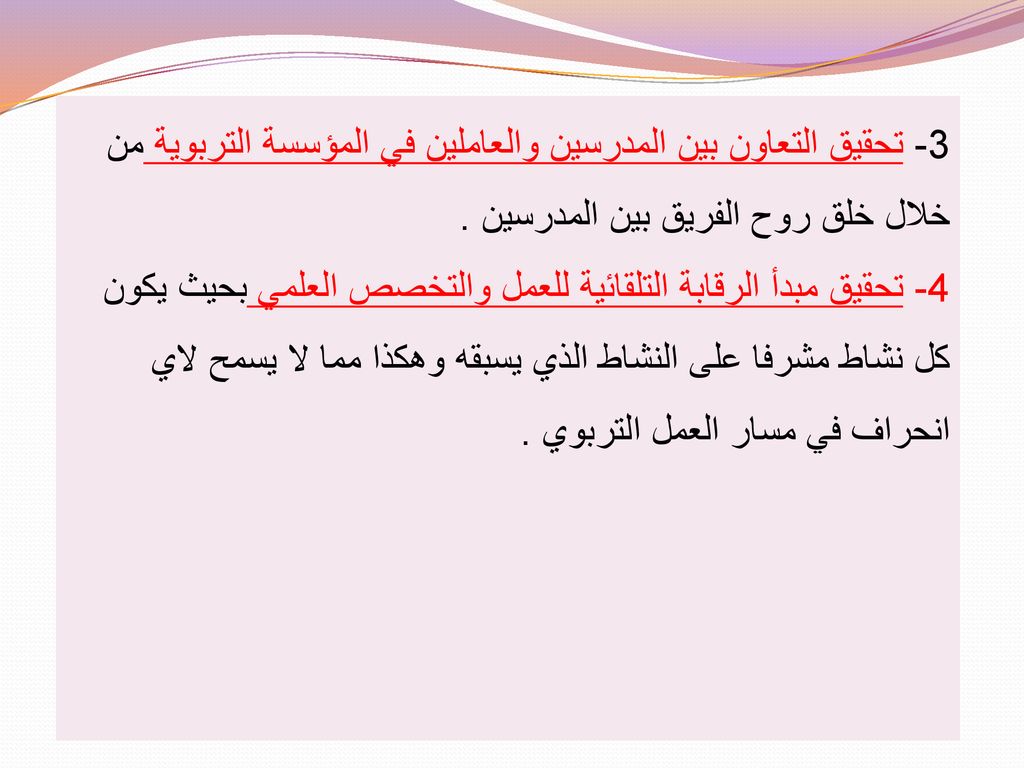 3- تحقيق التعاون بين المدرسين والعاملين في المؤسسة التربوية من خلال خلق روح الفريق بين المدرسين .