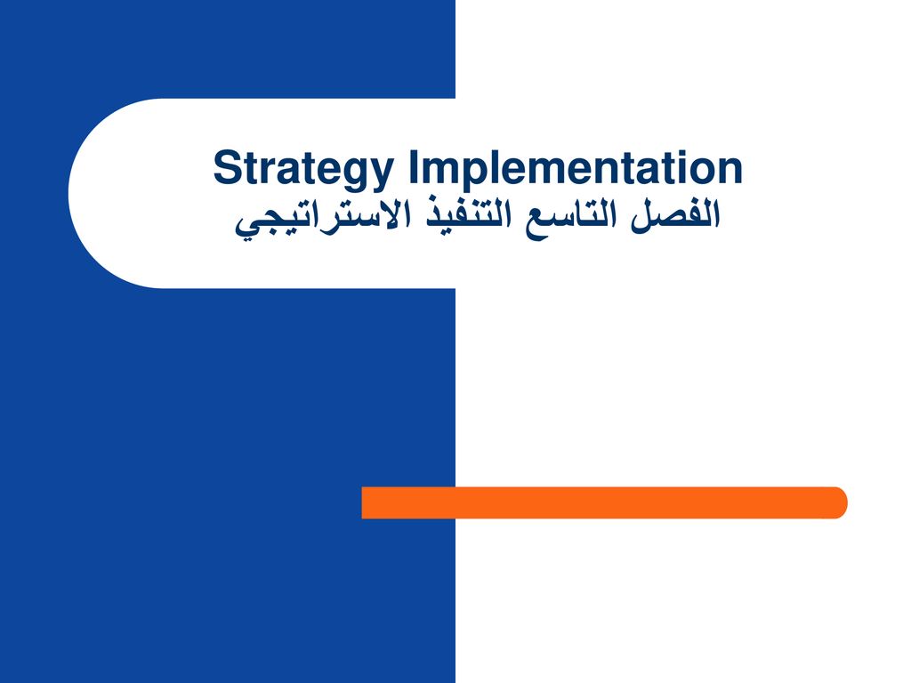 Strategy Implementation الفصل التاسع التنفيذ الاستراتيجي