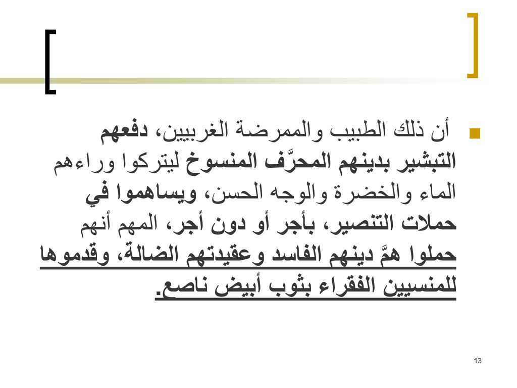 أن ذلك الطبيب والممرضة الغربيين، دفعهم التبشير بدينهم المحرَّف المنسوخ ليتركوا وراءهم الماء والخضرة والوجه الحسن، ويساهموا في حملات التنصير، بأجر أو دون أجر، المهم أنهم حملوا همَّ دينهم الفاسد وعقيدتهم الضالة، وقدموها للمنسيين الفقراء بثوب أبيض ناصع.