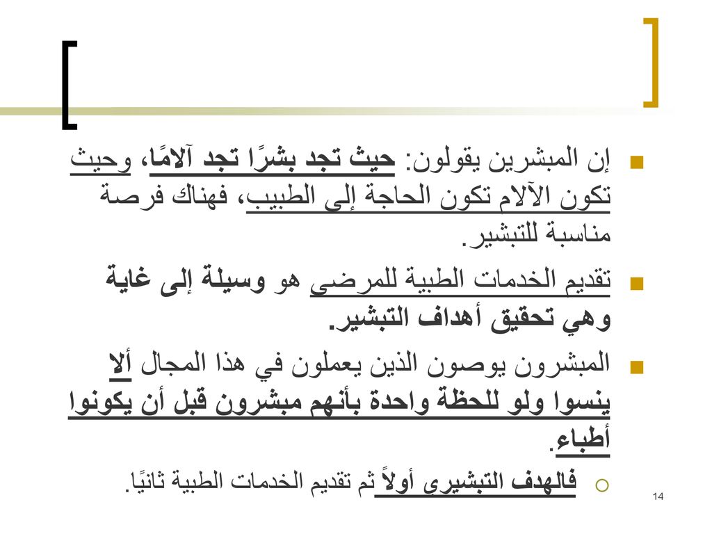 تقديم الخدمات الطبية للمرضى هو وسيلة إلى غاية وهي تحقيق أهداف التبشير.