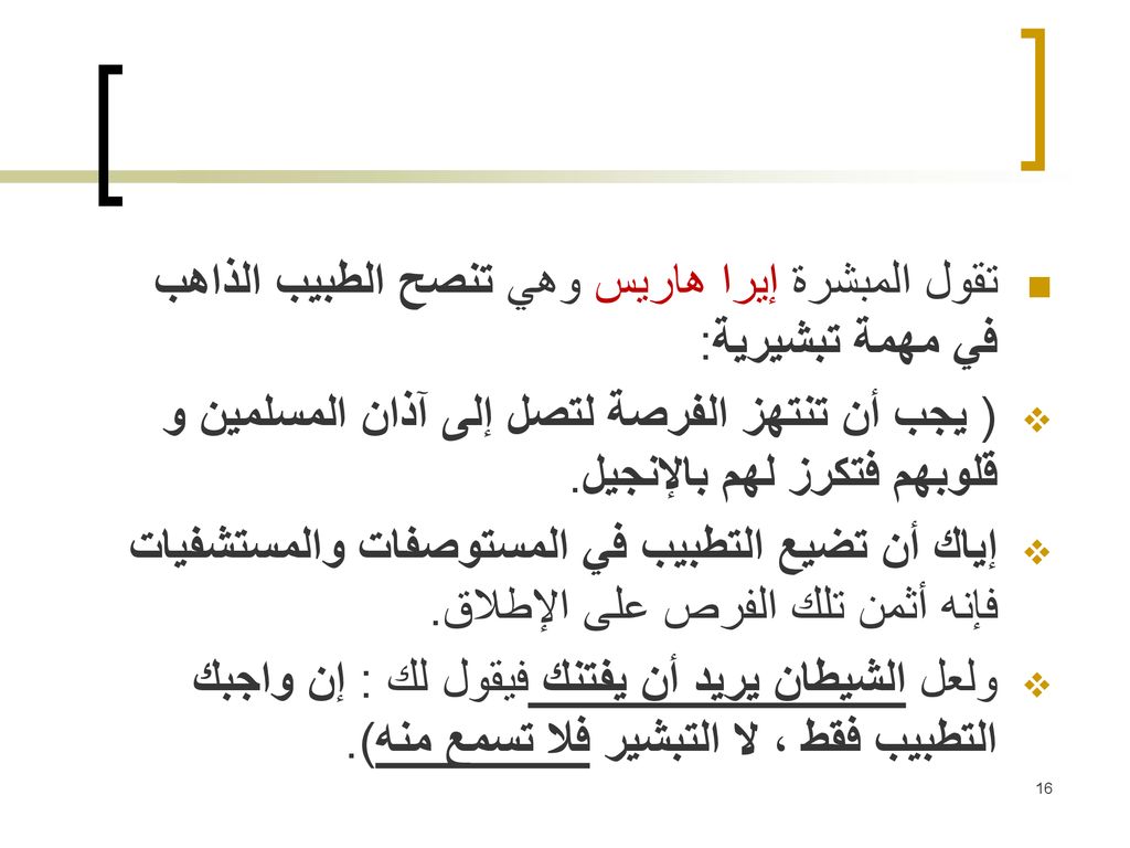 تقول المبشرة إيرا هاريس وهي تنصح الطبيب الذاهب في مهمة تبشيرية:
