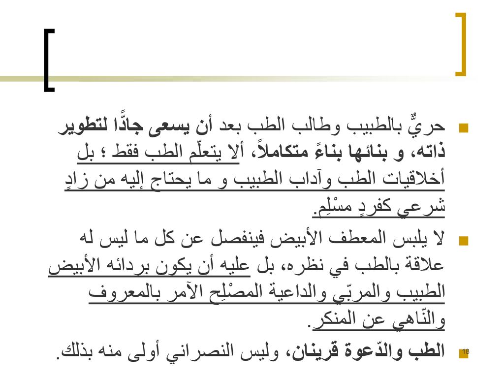حريٌّ بالطبيب وطالب الطب بعد أن يسعى جادًّا لتطوير ذاته، و بنائها بناءً متكاملاً، ألا يتعلّم الطب فقط ؛ بل أخلاقيات الطب وآداب الطبيب و ما يحتاج إليه من زادٍ شرعي كفردٍ مسْلِم.