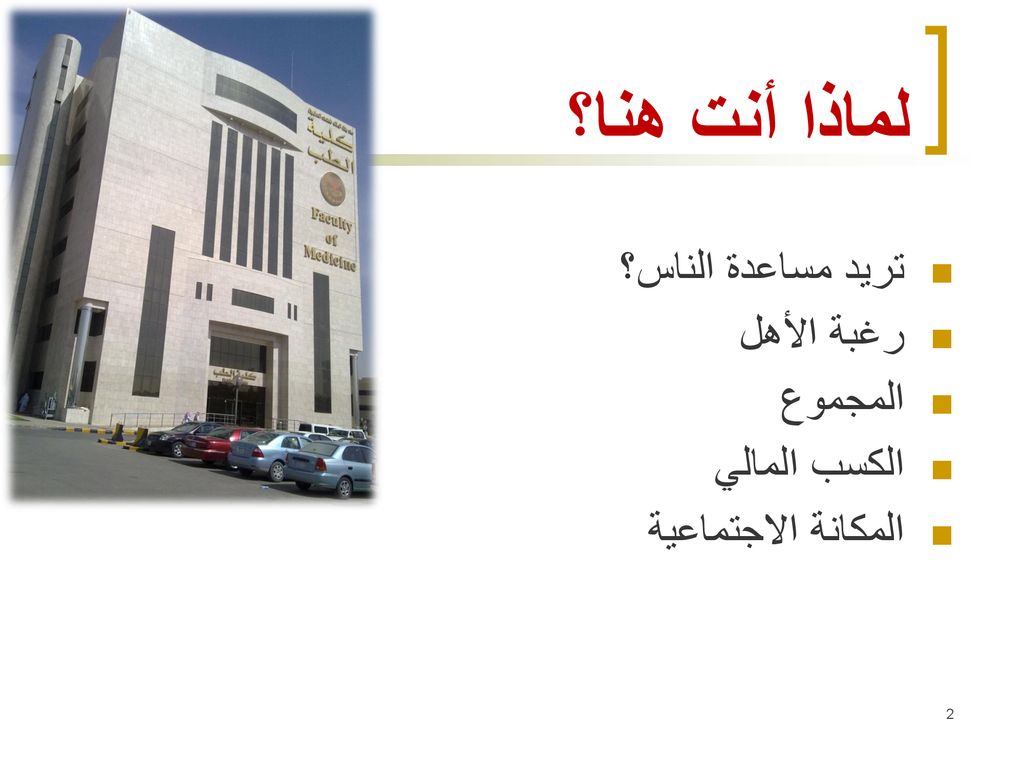 لماذا أنت هنا؟ تريد مساعدة الناس؟ رغبة الأهل المجموع الكسب المالي