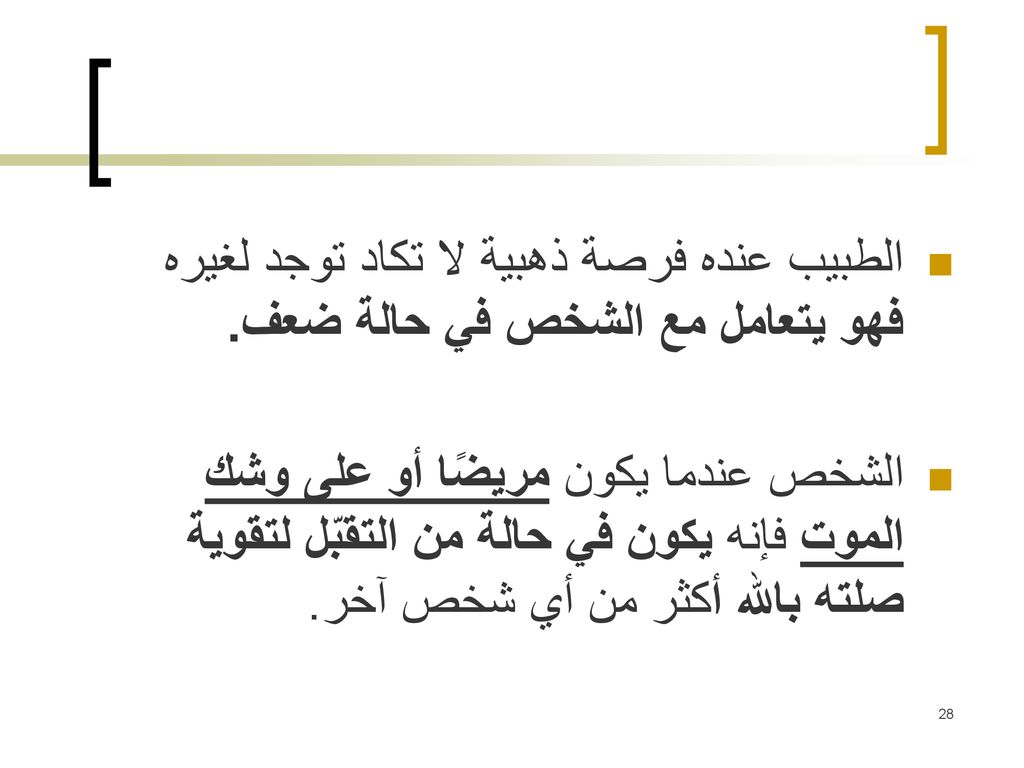 الطبيب عنده فرصة ذهبية لا تكاد توجد لغيره فهو يتعامل مع الشخص في حالة ضعف.