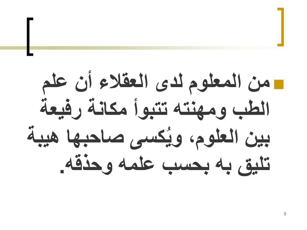 من المعلوم لدى العقلاء أن علم الطب ومهنته تتبوأ مكانة رفيعة بين العلوم، ويُكسى صاحبها هيبة تليق به بحسب علمه وحذقه.