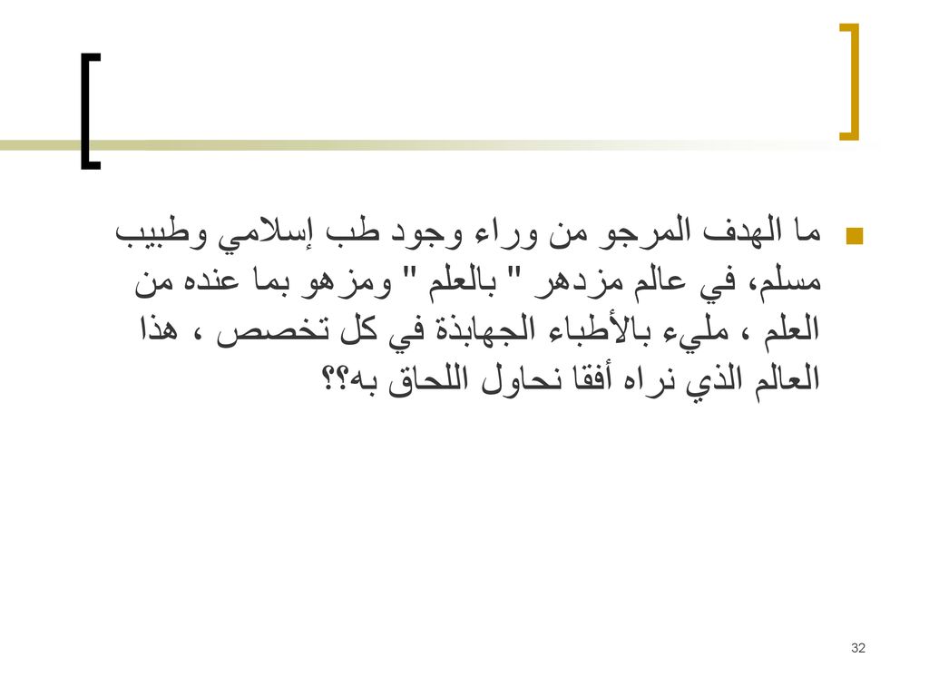 ما الهدف المرجو من وراء وجود طب إسلامي وطبيب مسلم، في عالم مزدهر بالعلم ومزهو بما عنده من العلم ، مليء بالأطباء الجهابذة في كل تخصص ، هذا العالم الذي نراه أفقا نحاول اللحاق به؟؟