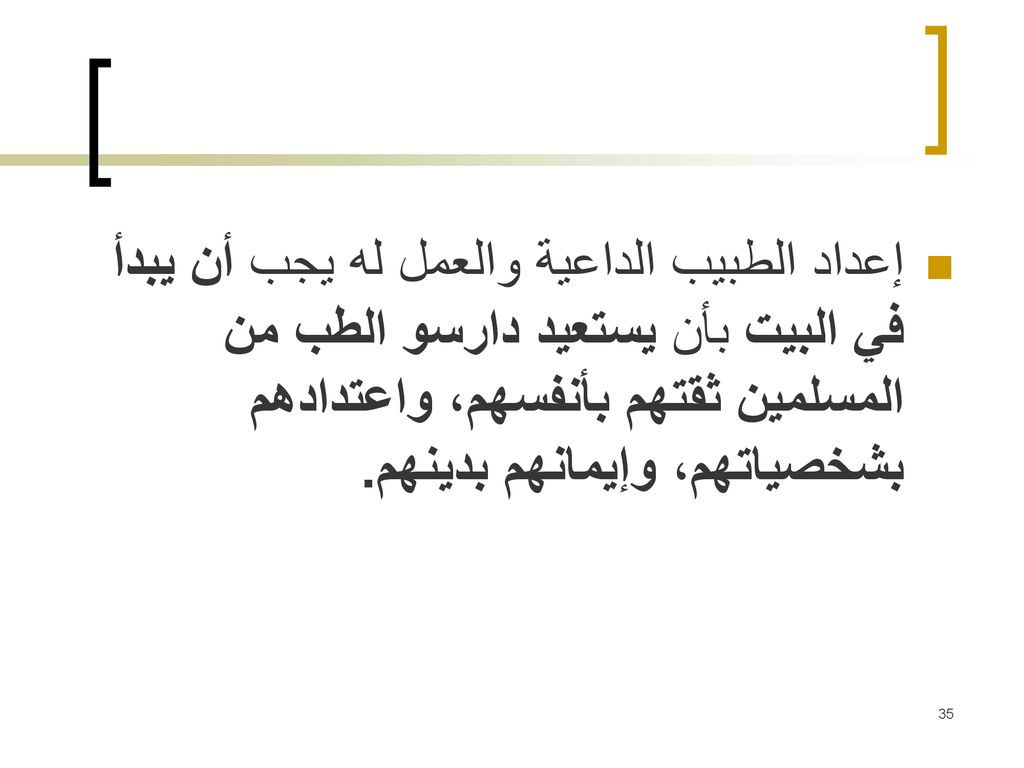إعداد الطبيب الداعية والعمل له يجب أن يبدأ في البيت بأن يستعيد دارسو الطب من المسلمين ثقتهم بأنفسهم، واعتدادهم بشخصياتهم، وإيمانهم بدينهم.