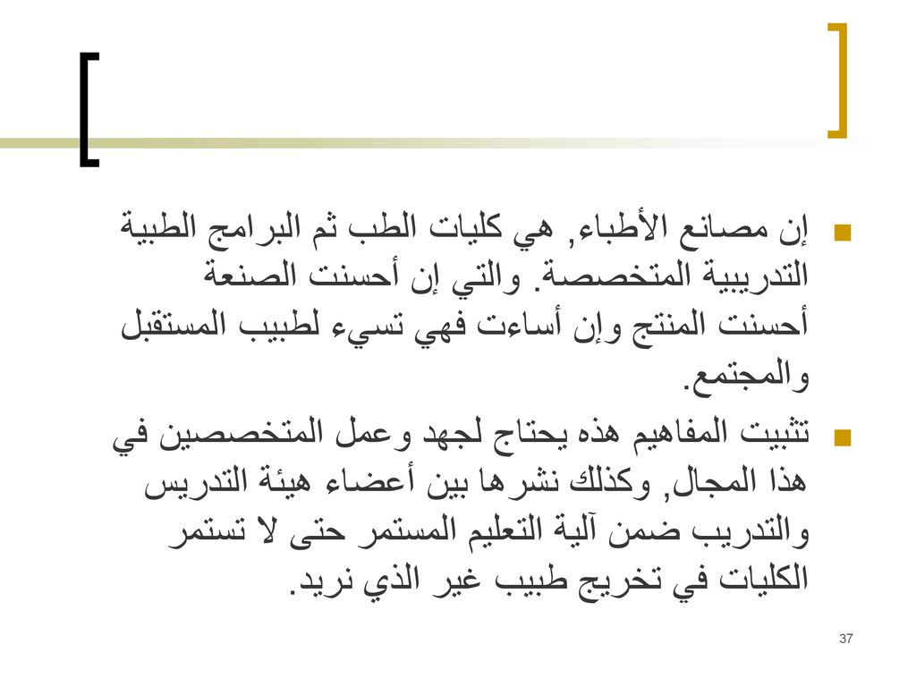 إن مصانع الأطباء, هي كليات الطب ثم البرامج الطبية التدريبية المتخصصة